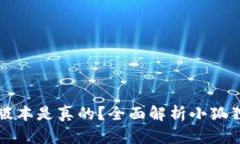 小狐狸钱包哪个版本是真的？全面解析小狐狸钱