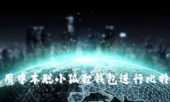 如何使用中本聪小狐狸钱包进行比特币交易