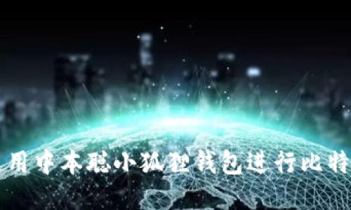 如何使用中本聪小狐狸钱包进行比特币交易