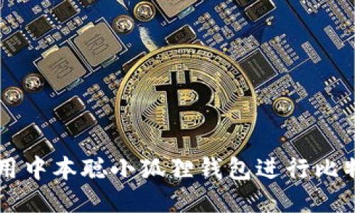 如何使用中本聪小狐狸钱包进行比特币交易