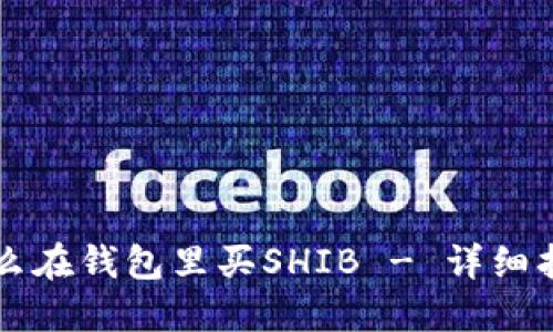 怎么在钱包里买SHIB - 详细指南