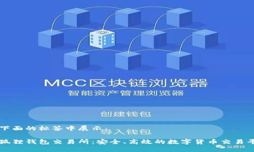 在下面的标签中展示：

小狐狸钱包交易所：安全、高效的数字货币交易平台