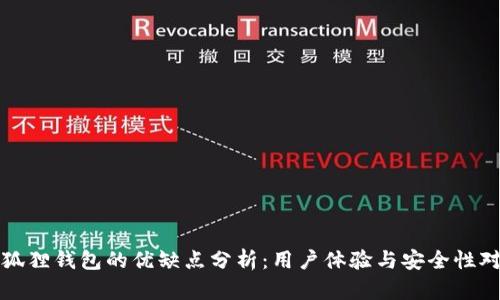 小狐狸钱包的优缺点分析：用户体验与安全性对比