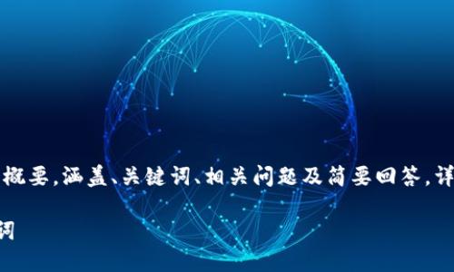 由于篇幅限制，我将为您提供一个概要，涵盖、关键词、相关问题及简要回答。详细内容将基于这些结构进行扩展。

以太坊钱包如何使用而无需助记词