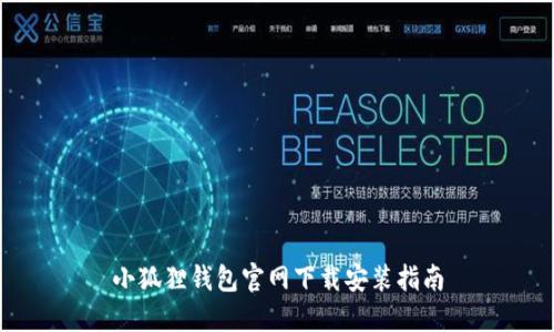 小狐狸钱包官网下载安装指南