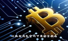 小狐狸钱包官网下载安装