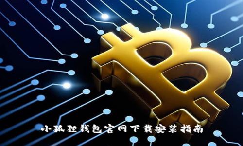 小狐狸钱包官网下载安装指南