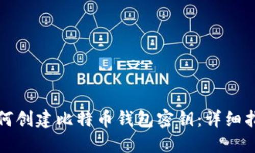 如何创建比特币钱包密钥：详细指南