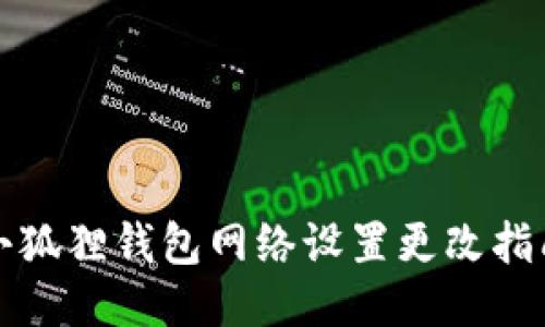 小狐狸钱包网络设置更改指南