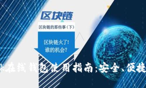 比特币Bank在线钱包使用指南:安全、便捷与操作技巧