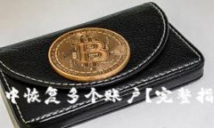 如何在小狐狸钱包中恢复