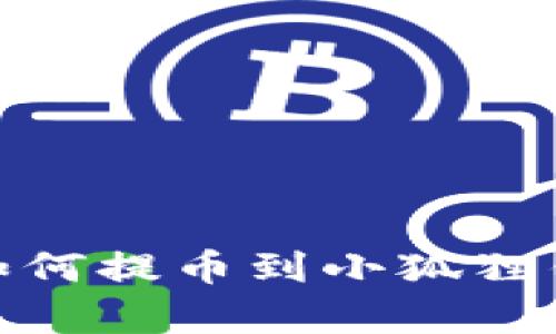 文章: 酷儿币如何提币到小狐狸钱包的详细教程