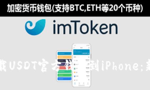 如何下载USDT官方钱包到iPhone:新手指南