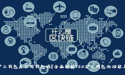 TRX矿工钱包是公用钱包吗?全面解析TRX矿工钱包的功能与使用