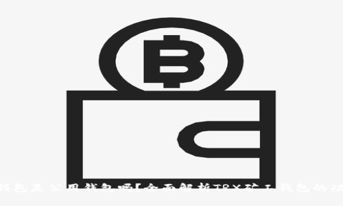 TRX矿工钱包是公用钱包吗?全面解析TRX矿工钱包的功能与使用