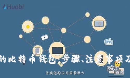 如何创建自己的比特币钱包:步骤、注意事项及常见问题解答
