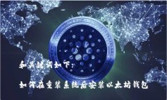 和关键词如下:如何在重装