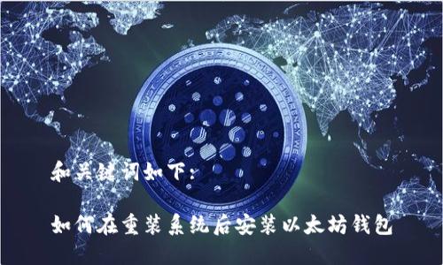 和关键词如下:
如何在重装系统后安装以太坊钱包