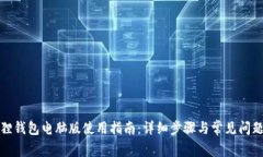 小狐狸钱包电脑版使用指