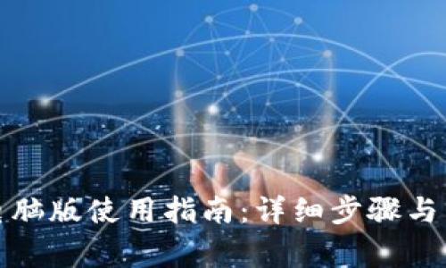 小狐狸钱包电脑版使用指南:详细步骤与常见问题解答