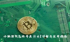 小狐狸钱包账号是什么？