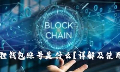 小狐狸钱包账号是什么?详解及使用指南
