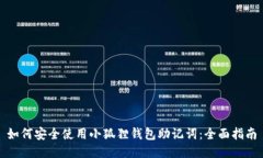 如何安全使用小狐狸钱包