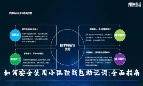 如何安全使用小狐狸钱包助记词:全面指南