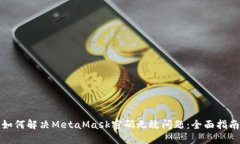 如何解决MetaMask密码无效问