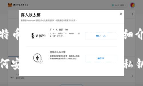 比特币自己钱包私钥的详细介绍
如何安全管理比特币钱包私钥