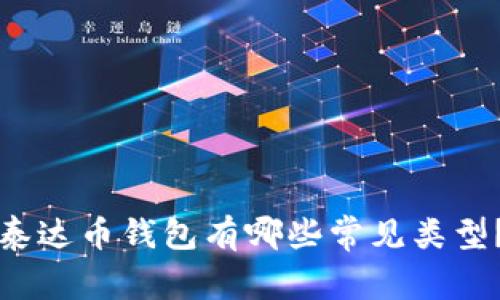 泰达币钱包有哪些常见类型?