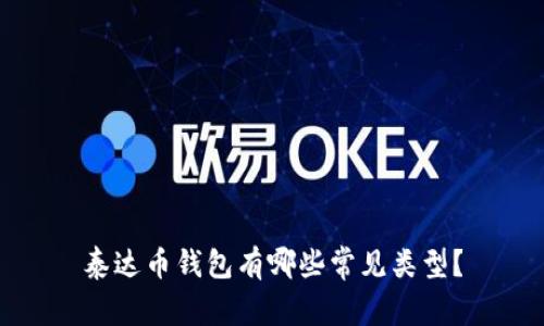 泰达币钱包有哪些常见类型?