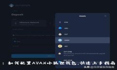 : 如何配置AVAX小狐狸钱包