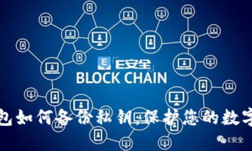比特币钱包如何备份私钥:保护您的数字资产安全