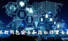 小狐狸钱包安全和隐私设