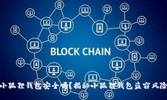 小狐狸钱包安全吗？揭秘