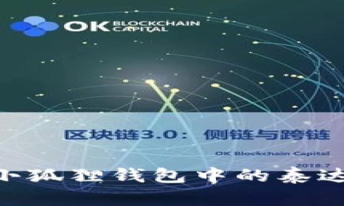 如何查看小狐狸钱包中的泰达币(USDT)