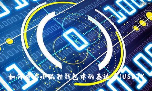 如何查看小狐狸钱包中的泰达币(USDT)