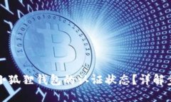 如何查询小狐狸钱包的认