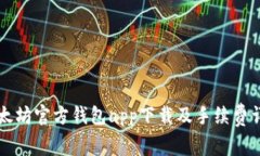 以太坊官方钱包app下载及