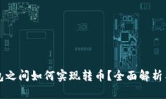 比特币钱包之间如何实现