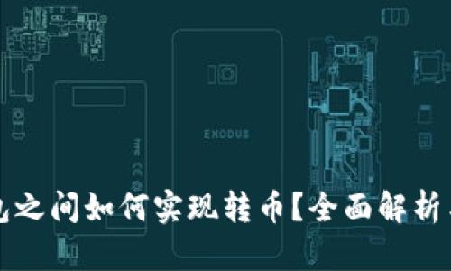 比特币钱包之间如何实现转币?全面解析与操作指南