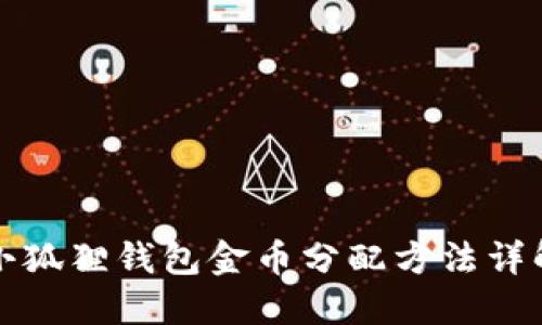 小狐狸钱包金币分配方法详解