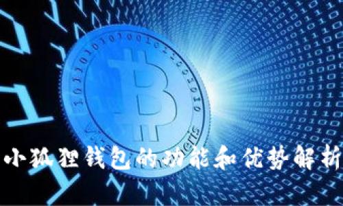 小狐狸钱包的功能和优势解析