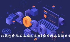 : LTC钱包密码不正确怎么办