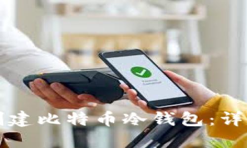 如何创建比特币冷钱包:详细指南
