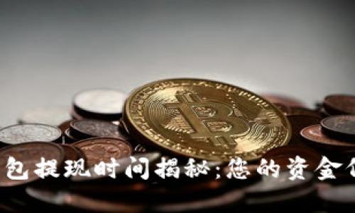 比特币钱包提现时间揭秘:您的资金何时到账?