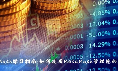 : MetaMask学习指南：如何使用MetaMask管理您的数字资产