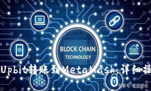 如何将Upbit转账到MetaMask：详细操作指南