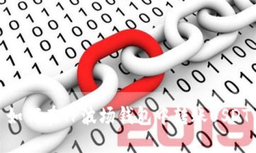 如何在TP波场钱包中转账USDT